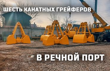 6 канатных грейферов от «Профессионала» отгружены в речной порт